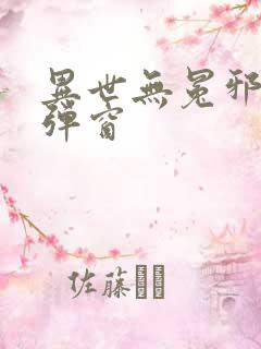 异世无冕邪皇无弹窗