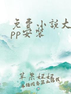 免费小说大全app安装