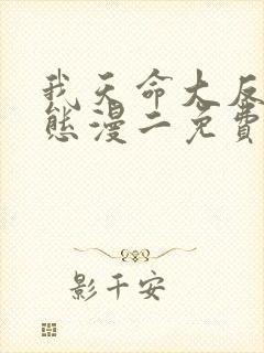 我天命大反派动态漫二免费观看