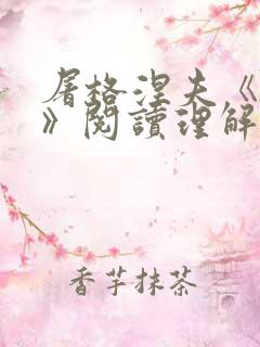 屠格涅夫《乡村》阅读理解