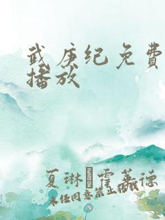武庚纪免费在线播放