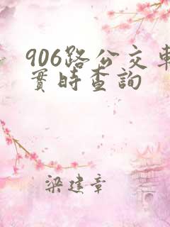 906路公交车实时查询