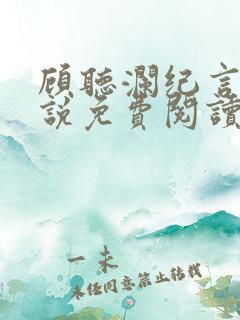 顾听澜纪言深小说免费阅读最新章节