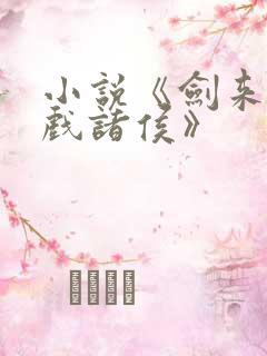 小说《剑来烽火戏诸侯》