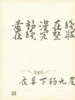 黄动漫在线高清在线完整版免费观看