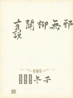 有关柳无邪的小说