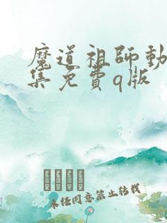 魔道祖师动漫全集免费q版