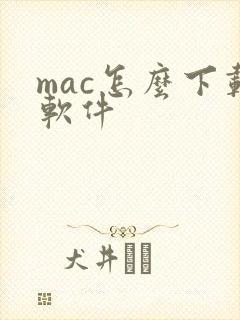 mac怎么下载软件