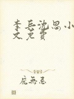 李兵沈思小说全文免费