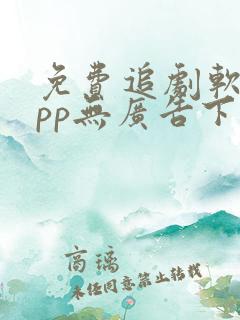 免费追剧软件app无广告下载