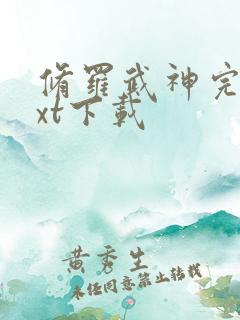 修罗武神完本txt下载