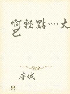 啊轻点灬大ji巴