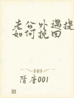 老公外遇提离婚如何挽回