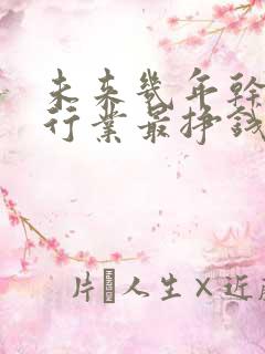 未来几年干什么行业最挣钱?