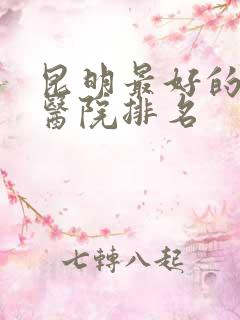 昆明最好的产科医院排名