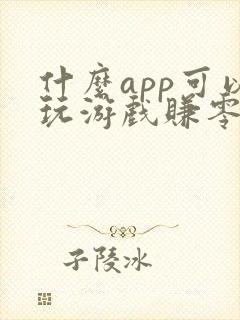 什么app可以玩游戏赚零花钱