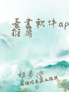 看书软件app推荐