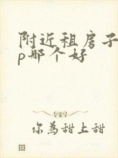 附近租房子app哪个好