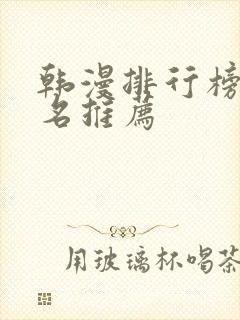 韩漫排行榜前十名推荐