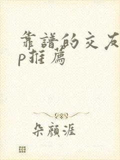 靠谱的交友app推荐