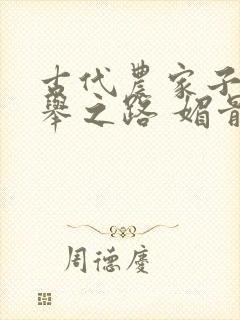 古代农家子的科举之路 媚骨