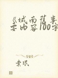 《城南旧事》主要内容100字