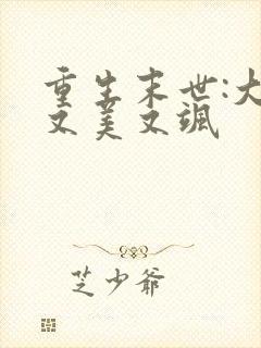 重生末世:大佬又美又飒
