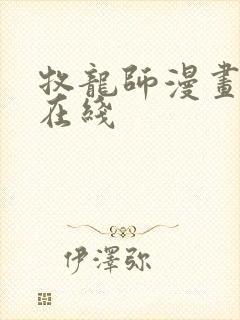 牧龙师漫画免费在线