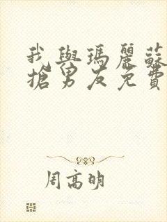 我与玛丽苏女主抢男友免费漫画