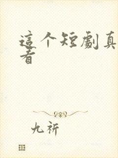 这个短剧真的好看