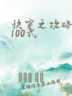 快穿之攻略男神100式