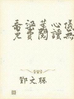 乔梁叶心仪小说免费阅读无弹窗