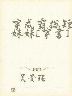 穿成霸总短命假妹妹[穿书]