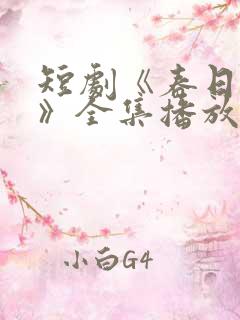 短剧《春日之花》全集播放免费观看