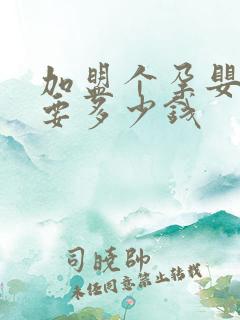 加盟个孕婴店需要多少钱
