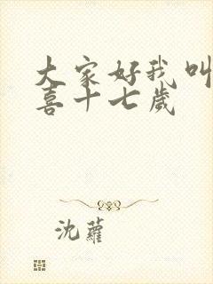 大家好我叫林小喜十七岁