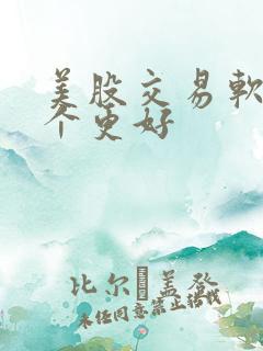 美股交易软件哪个更好