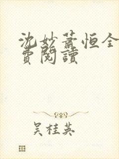 沈妙萧恒全文免费阅读