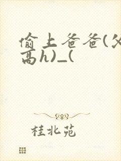 偷上爸爸(父女高h)_(