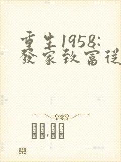 重生1958:发家致富从南锣鼓巷开始阅读