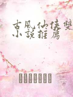 古风仙侠双男主小说推荐