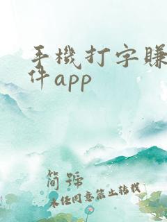 手机打字赚钱软件app