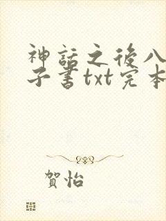 神话之后八零电子书txt完本下载