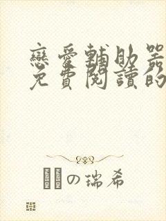 恋爱辅助器漫画免费阅读的网站