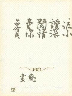 免费阅读流年不负你情深小说