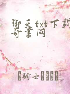 御天txt下载奇书网