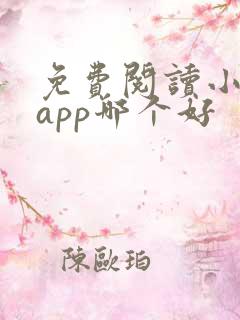 免费阅读小说的app哪个好