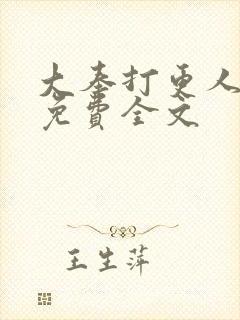 大奉打更人听书免费全文