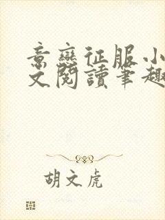 意恋征服小说全文阅读笔趣阁免费