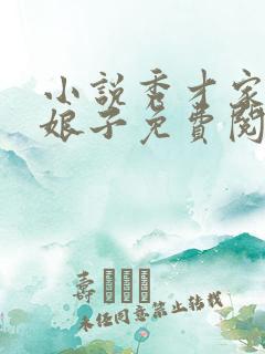 小说秀才家的小娘子免费阅读